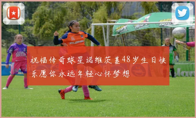 祝福传奇球星诺维茨基48岁生日快乐愿你永远年轻心怀梦想