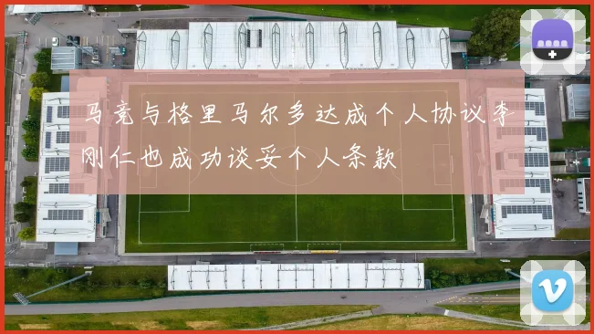 马竞与格里马尔多达成个人协议李刚仁也成功谈妥个人条款