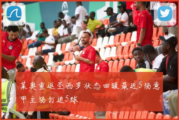 莱奥重返圣西罗状态回暖最近5场意甲主场打进5球