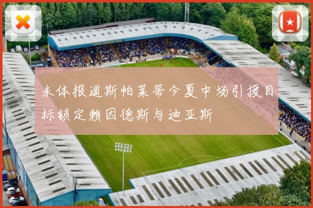 米体报道斯帕莱蒂今夏中场引援目标锁定赖因德斯与迪亚斯