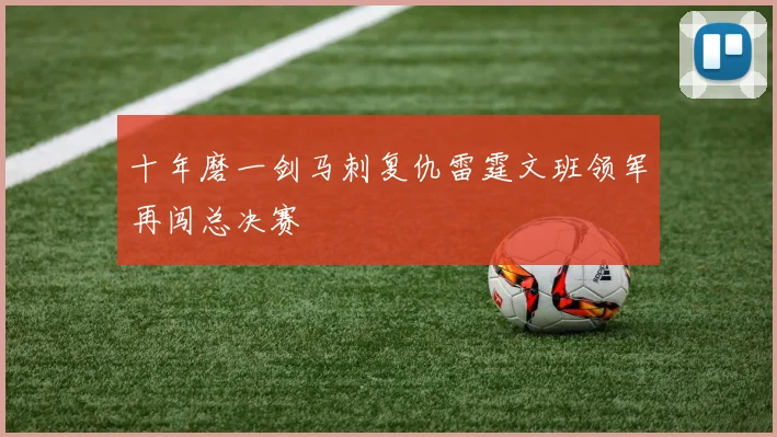 十年磨一剑马刺复仇雷霆文班领军再闯总决赛