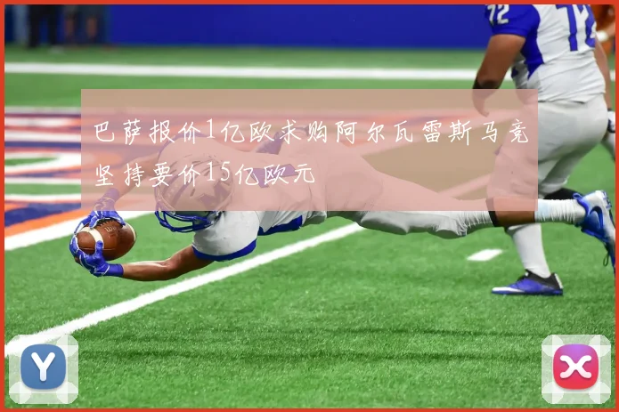 巴萨报价1亿欧求购阿尔瓦雷斯马竞坚持要价15亿欧元