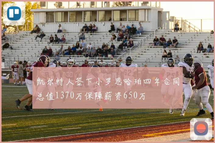 凯尔特人签下小罗恩哈珀四年合同总值1370万保障薪资650万