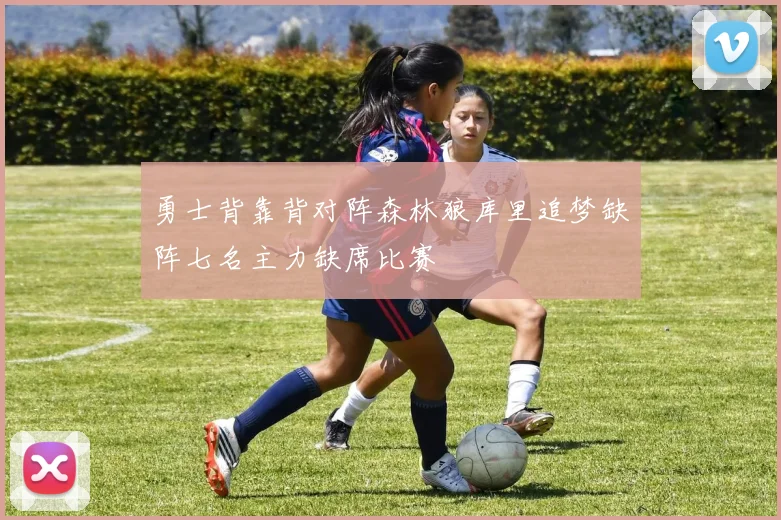 勇士背靠背对阵森林狼库里追梦缺阵七名主力缺席比赛